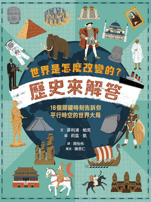 cover image of 世界是怎麼改變的？歷史來解答